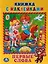Первые слова. (Книжка с наклейками, А5). — 2620977 — 1