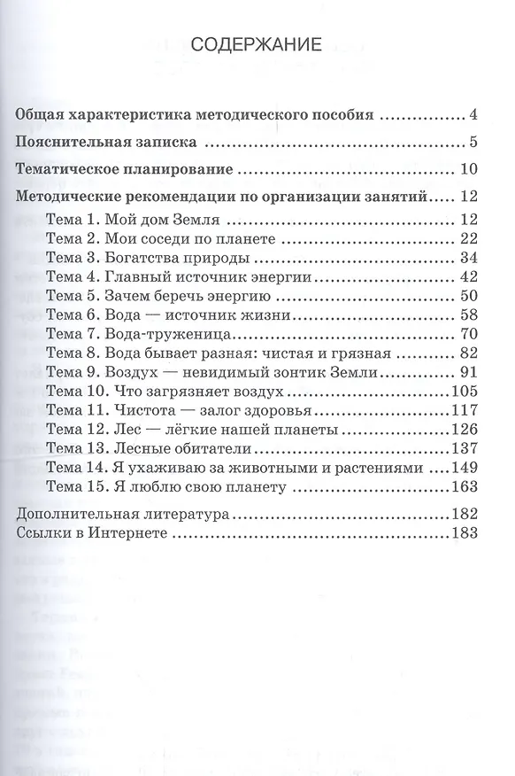 Книга Методические рекомендации для организации занятий по экологии с использованием развивающей тетради «Я люблю свою планету» для детей 6-7 лет (Светлана Новикова) — 2