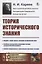 Теория исторического знания — 2778047 — 1