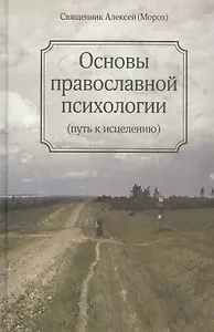 Основы православной психологии. Путь к исцелению. 2-е изд.