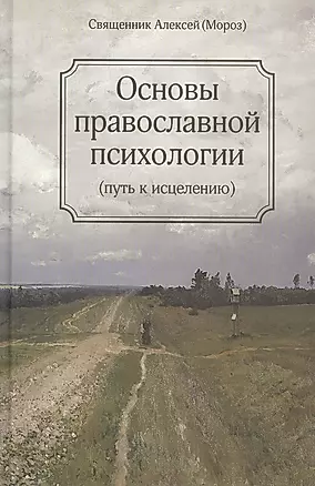 Основы православной психологии. Путь к исцелению. 2-е изд. — 2818191 — 1