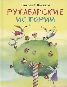 Рутабагские истории