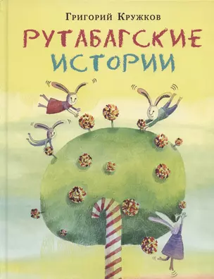 Рутабагские истории — 2839781 — 1