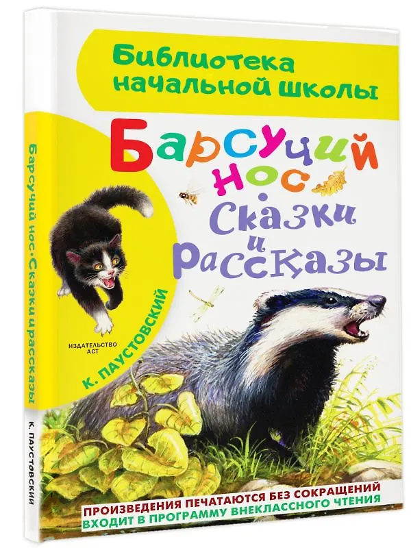 Книга Барсучий нос. Сказки и рассказы (Константин Паустовский) — 4
