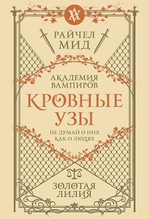 Кровные узы. Книга 2. Золотая лилия