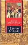Книга Александр Первый (Дмитрий Мережковский) — 1