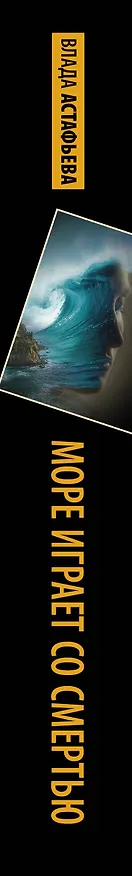 Книга Море играет со смертью (Влада Астафьева) — 3