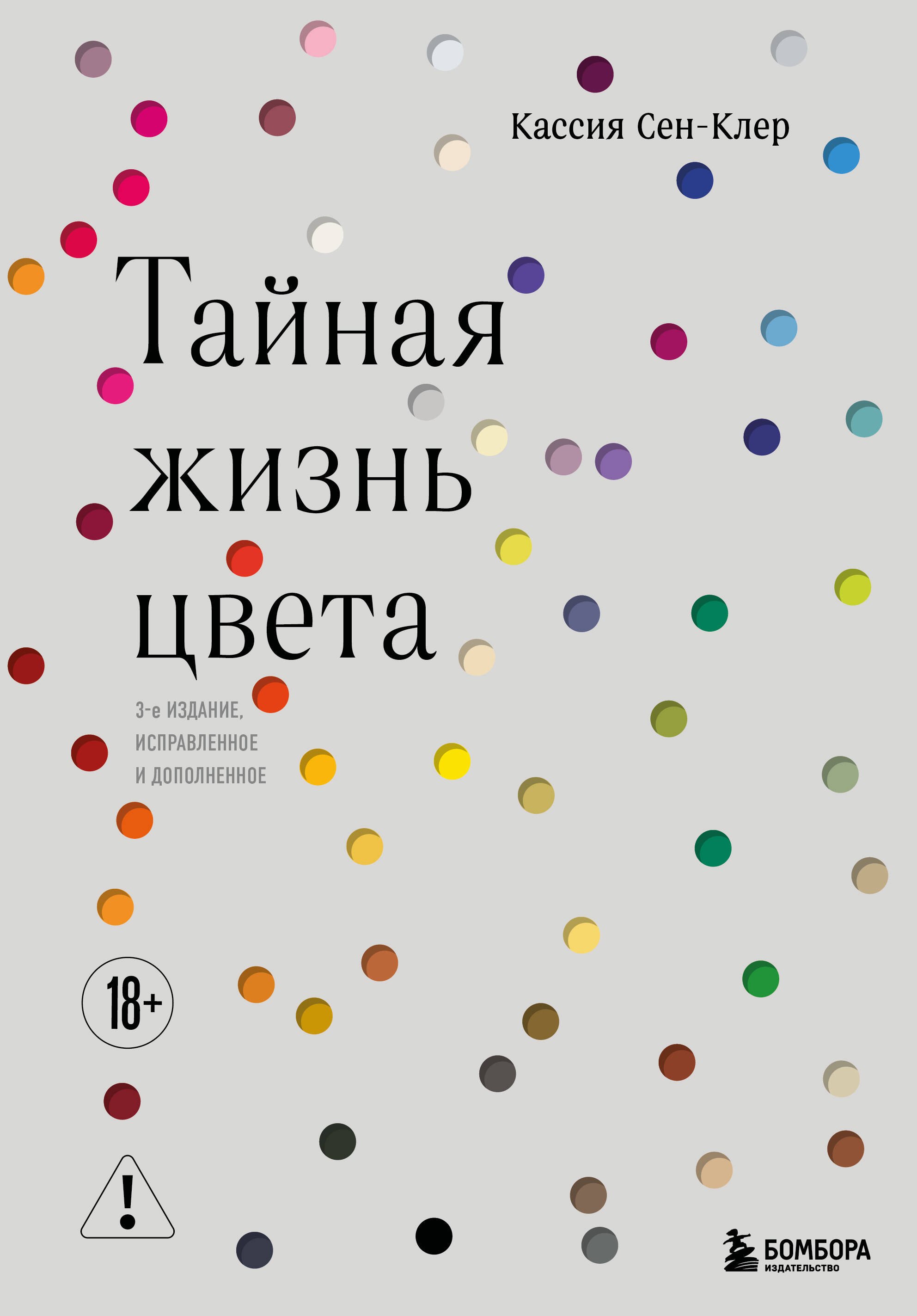 Тайная жизнь цвета. 2-е издание, исправленное и дополненное