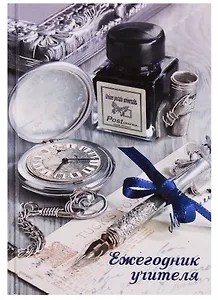 Ежегодник учителя А6+ 256 листов "Ретро-стиль"