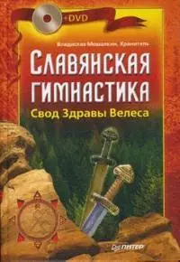 Славянская гимнастика. Свод Здравы Велеса — 2159434 — 1