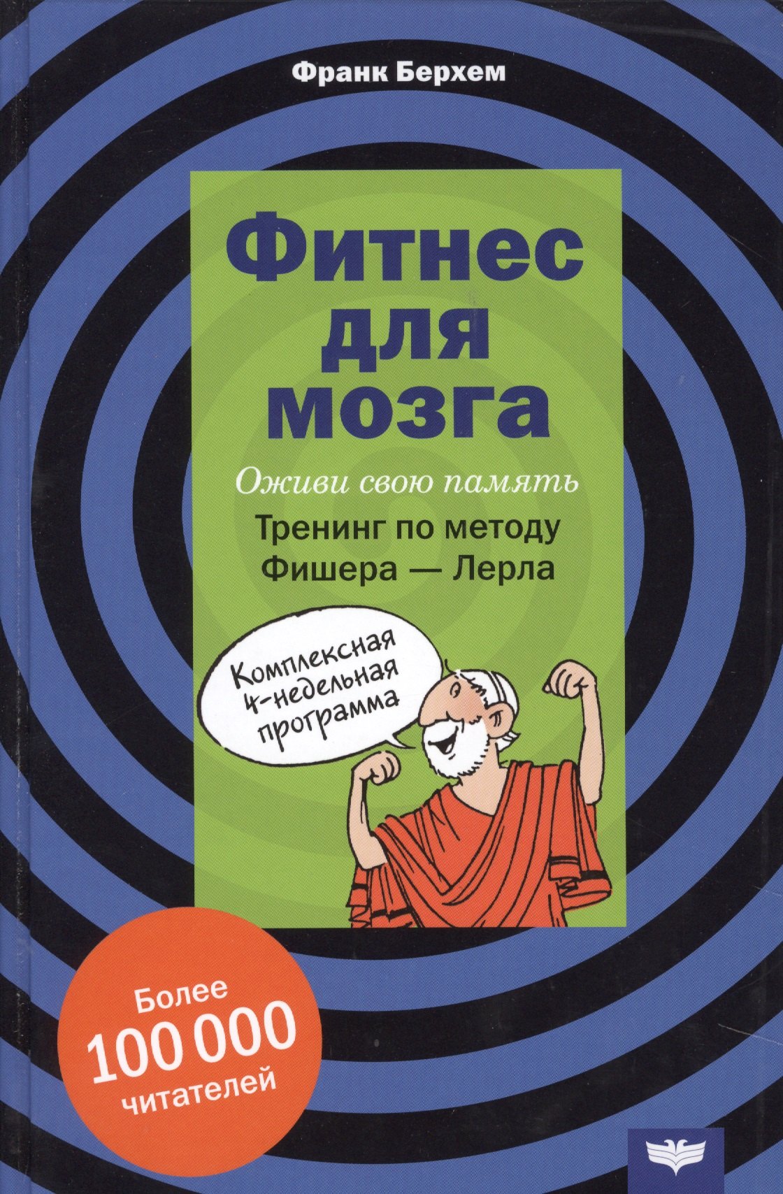 

Фитнес для мозга Оживи свою память Тренинг по методу Фишера-Лерла… (Берхем)