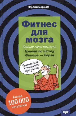 Фитнес для мозга Оживи свою память Тренинг по методу Фишера-Лерла… (Берхем) — 2528383 — 1