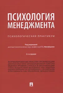 Психология менеджмента. Психологический практикум