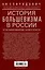 История большевизма в России от возникновения до захвата власти: 1883-1903-1917. С приложением докум — 3007066 — 2