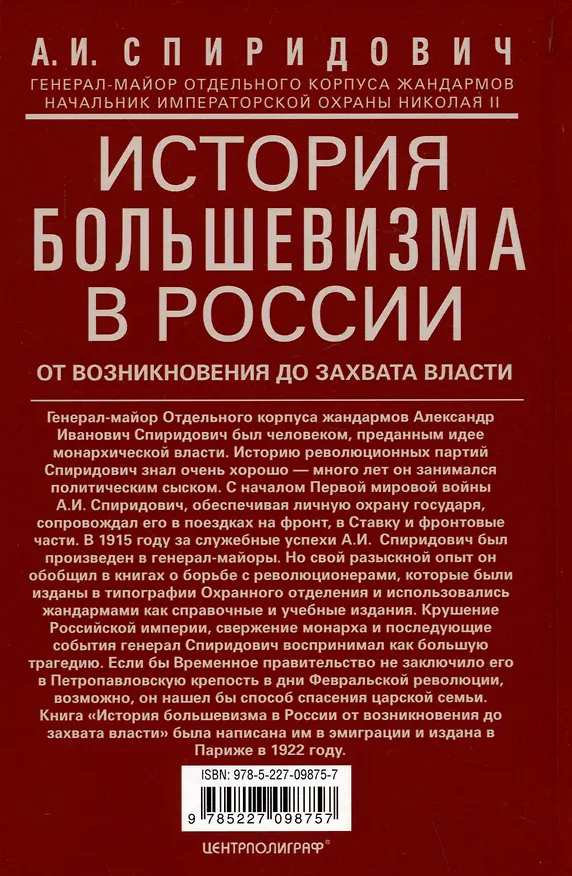 Книга История большевизма в России от возникновения до захвата власти: 1883-1903-1917. С приложением докум (Александр Спиридович) — 2