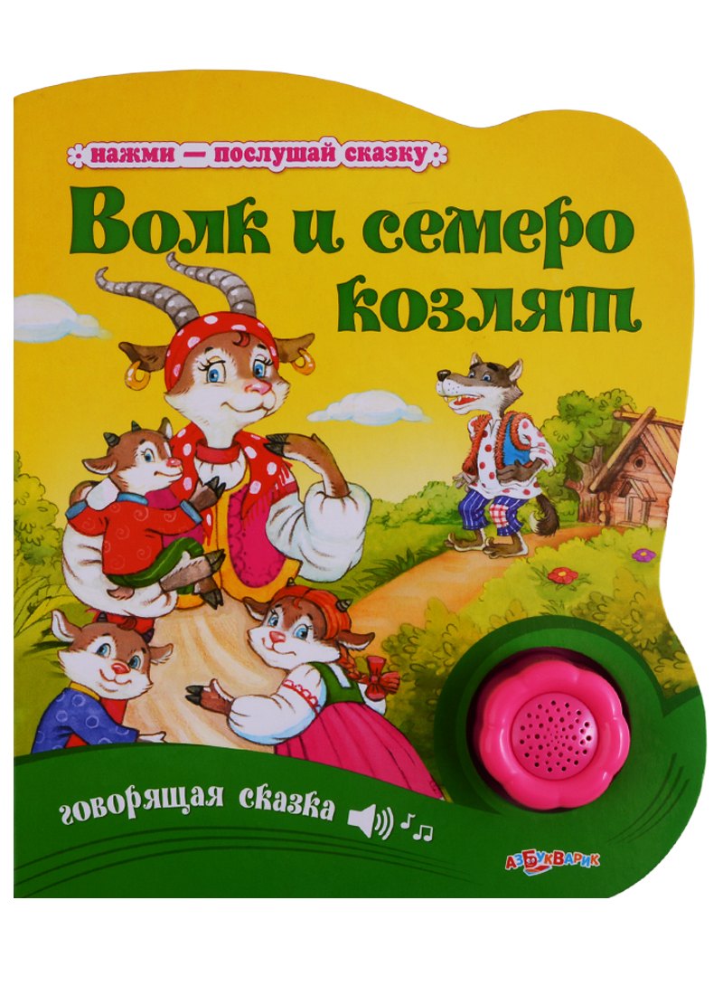 

Волк и семеро козлят