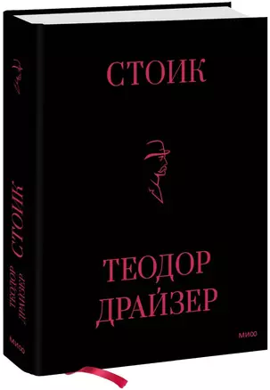 Стоик — 2977340 — 1