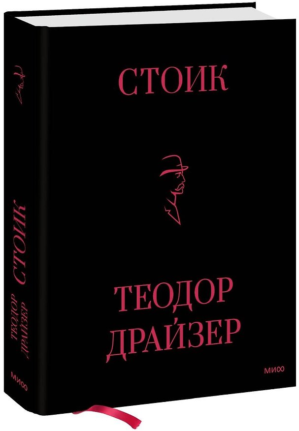 Книга Стоик (Теодор Драйзер) — 1