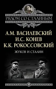 Жуков и Сталин