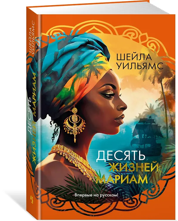 Книга Десять жизней Мариам: роман (Шейла Уильямс) — 4