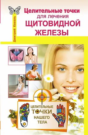 Книга Целительные точки для лечения щитовидной железы (Дмитрий Коваль)