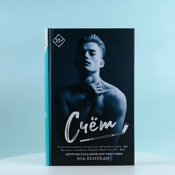 Книга Счет (Эль Кеннеди) — 6