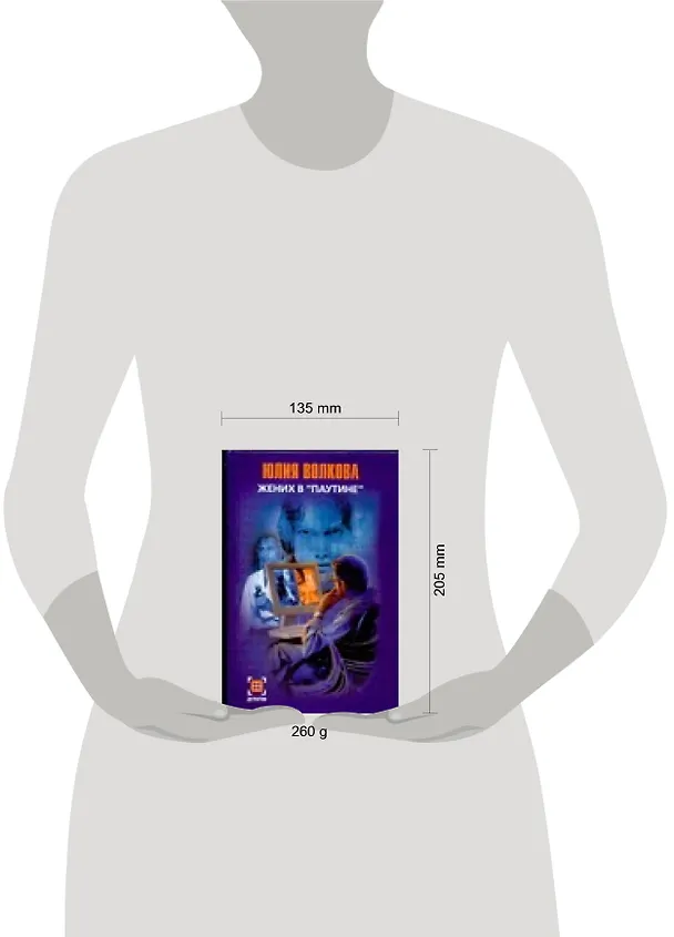 Книга Жених в "паутине" (Юлия Волкова) — 2