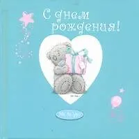 Книга С днем рождения! ()