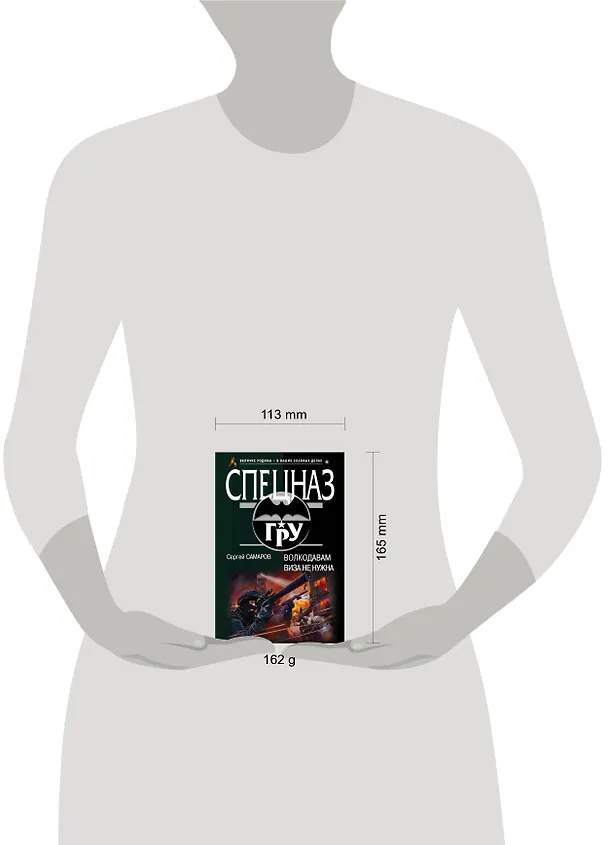 Книга Волкодавам виза не нужна (Сергей Самаров) — 5