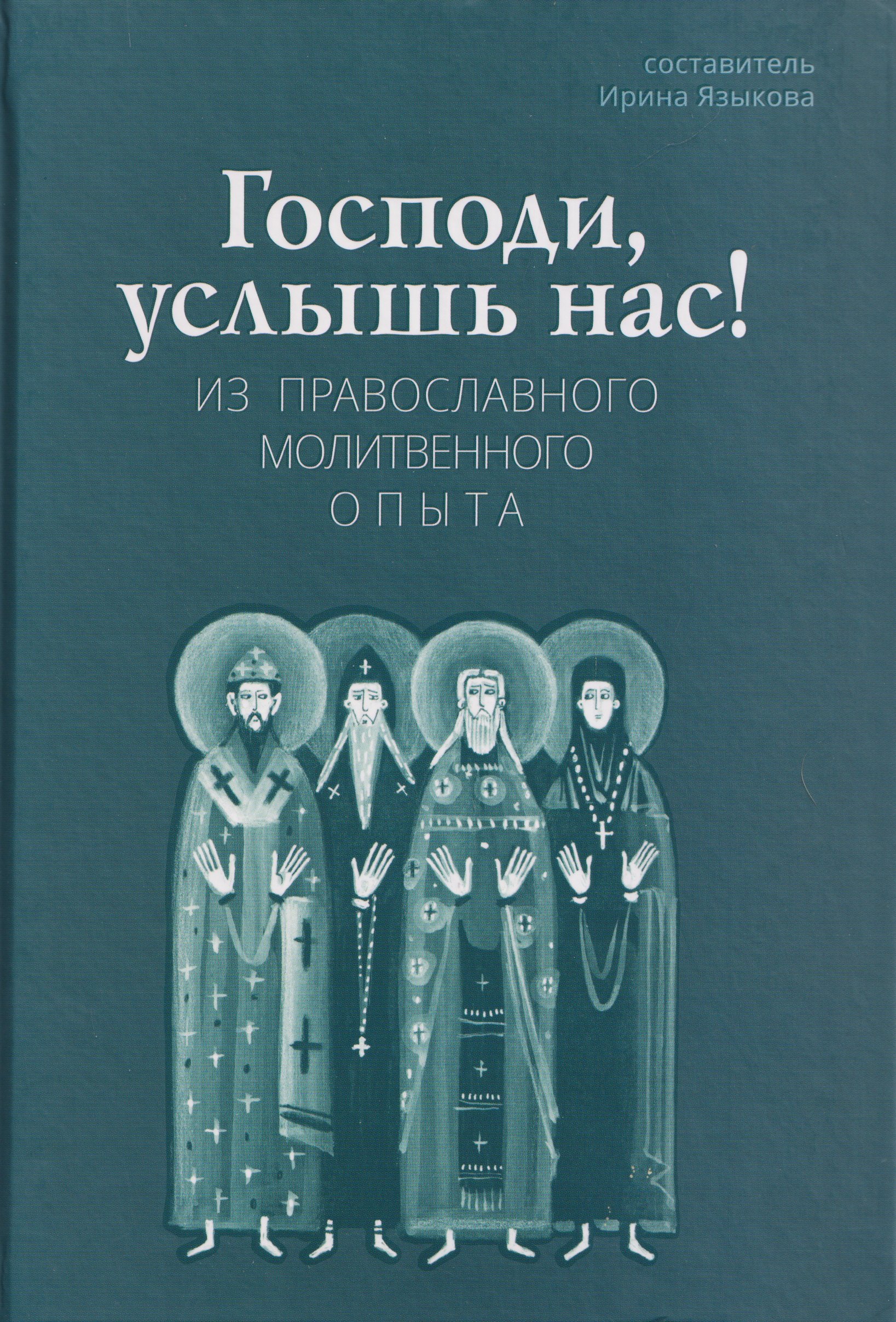 Господи, услышь нас! Из православного молитвенного опыта
