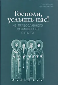 Господи, услышь нас! Из православного молитвенного опыта
