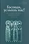 Господи, услышь нас! Из православного молитвенного опыта — 3142822 — 1
