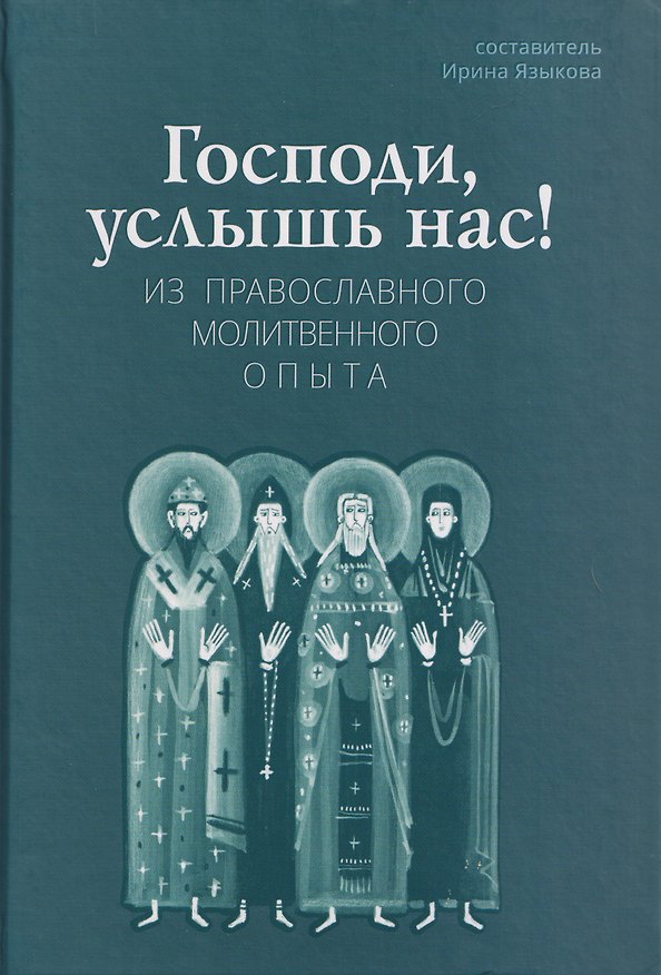 Книга Господи, услышь нас! Из православного молитвенного опыта () — 1