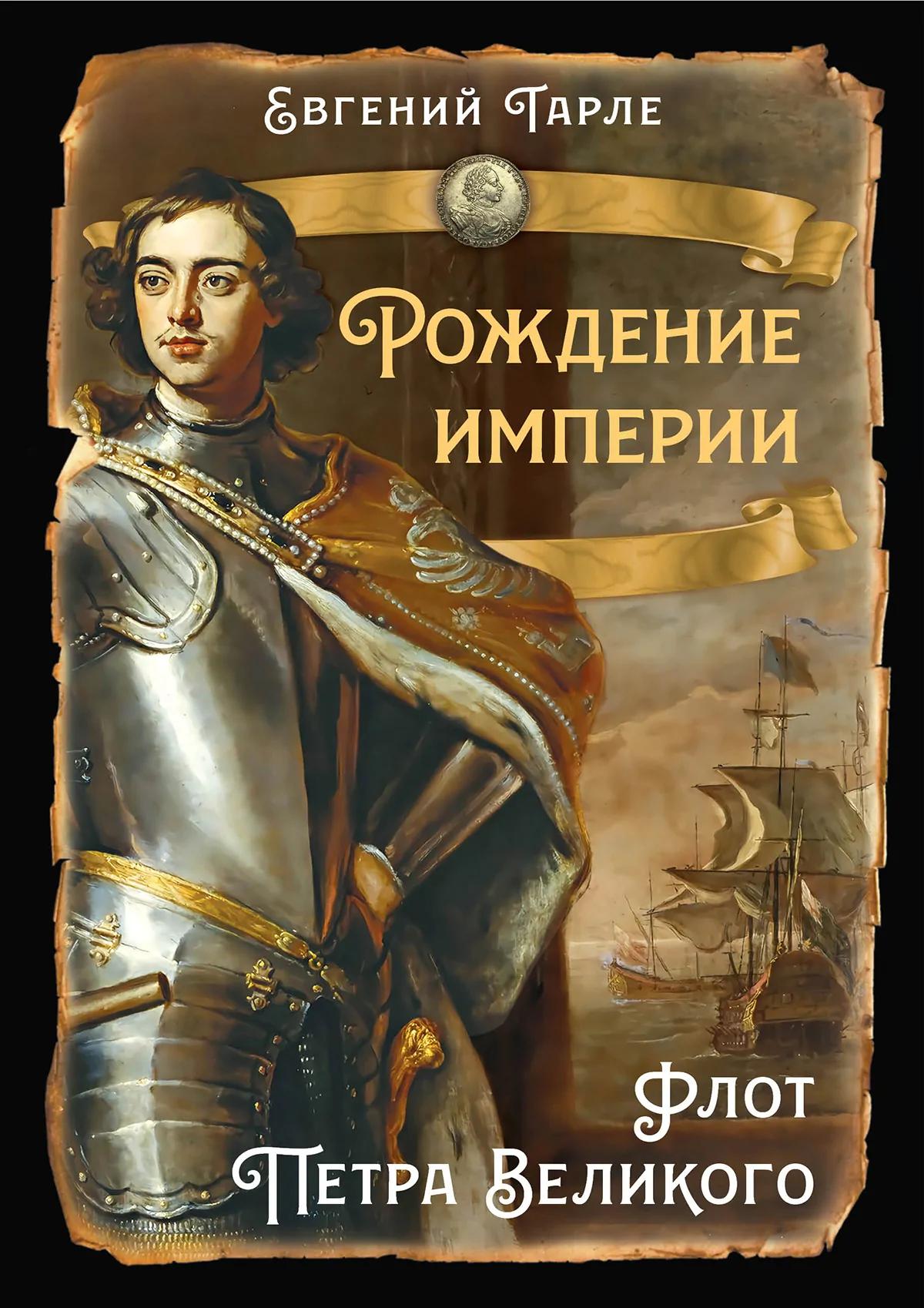 Рождение империи. Флот Петра Великого