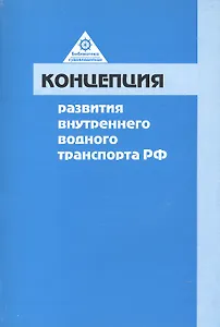 Концепция развития внутреннего водного транспорта Российской Федерации