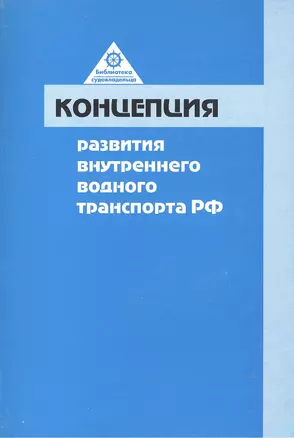 Концепция развития внутреннего водного транспорта Российской Федерации — 2542846 — 1