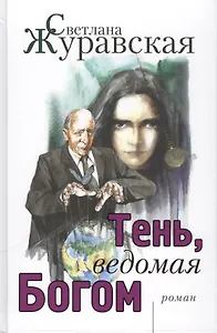 Тень, ведомая Богом