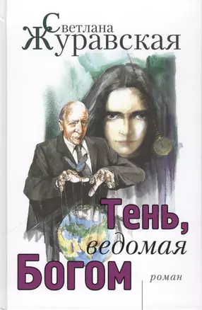 Тень, ведомая Богом — 2566135 — 1