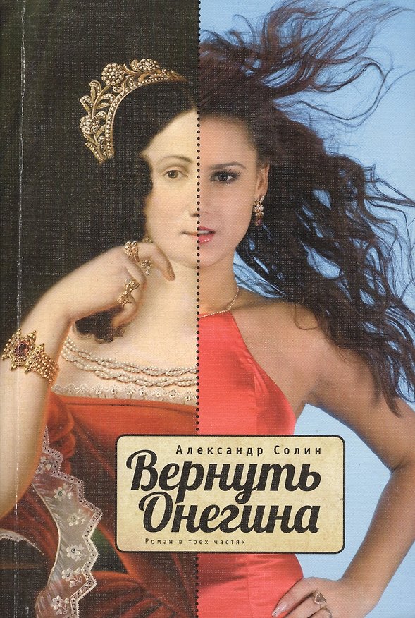 Книга Вернуть Онегина: Художественный роман в трех частях () — 1