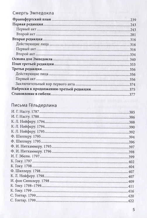 Книга Сочинения и письма (Фридрих Гельдерлин) — 4