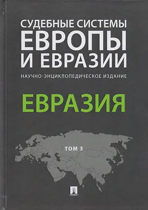 Книга Судебные системы Европы и Евразии.Научно-энциклопедическое издание в 3 т. Т. 3. Евразия.-М.:Проспект (Рашад Курбанов)
