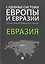 Судебные системы Европы и Евразии.Научно-энциклопедическое издание в 3 т. Т. 3. Евразия.-М.:Проспект — 2705279 — 1