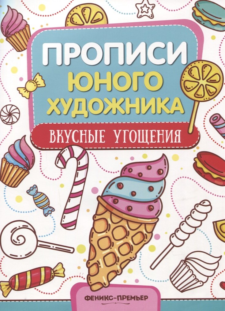 

Вкусные угощения