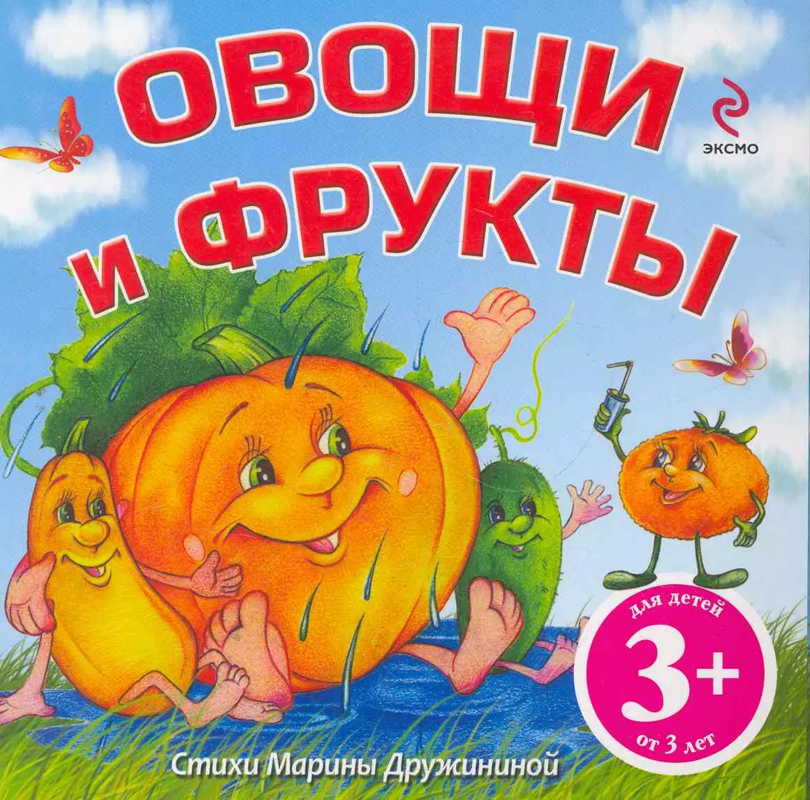 Овощи и фрукты Стихи