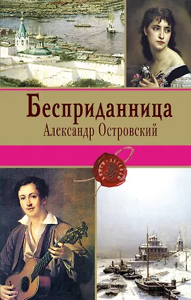 Книга Бесприданница (Александр Островский)