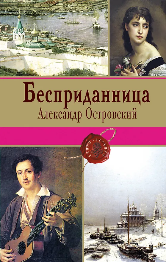 Книга Бесприданница (Александр Островский) — 1