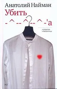 Книга Убить -^--^--^-а: книга рассказов (Анатолий Найман)