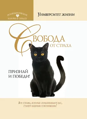 Книга Свобода от страха. Признай и победи (Анна Быкова)