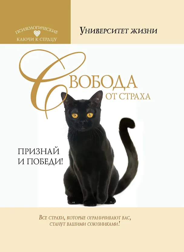 Книга Свобода от страха. Признай и победи (Анна Быкова) — 1