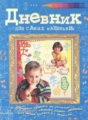 Дневник для самых маленьких (бол.). Соковня И. (Аст) — 1199162 — 1